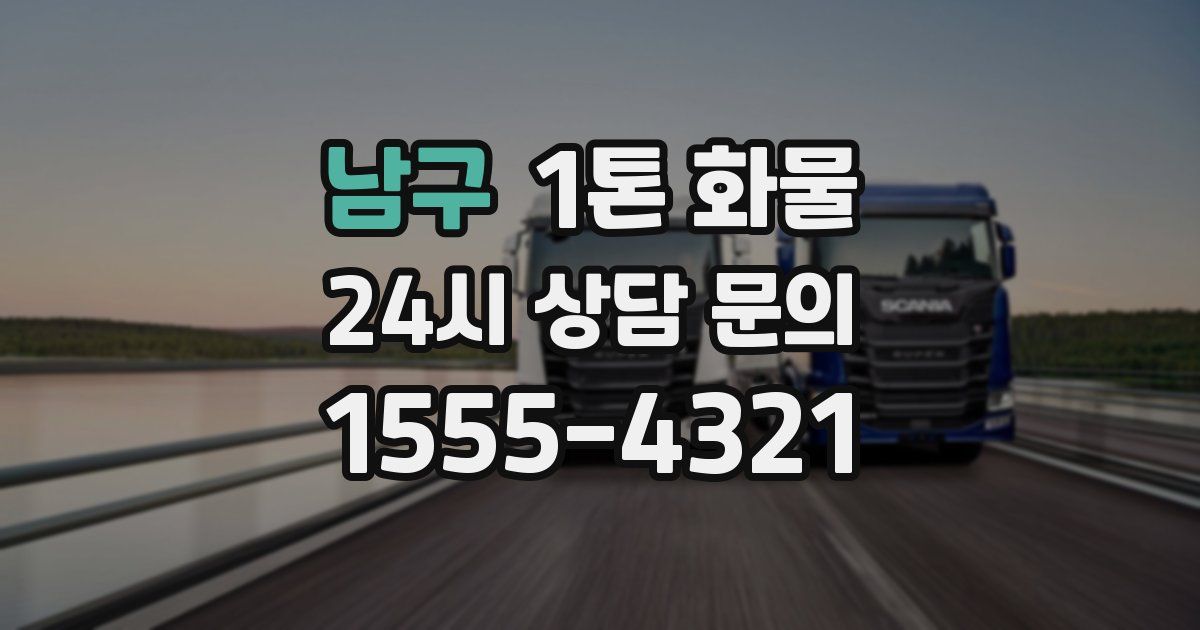 남구 1톤 화물