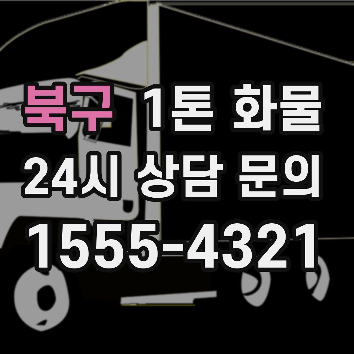 북구 1톤 화물
