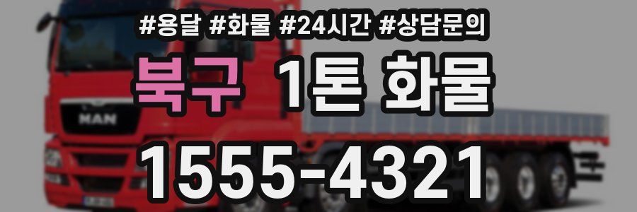 북구 1톤 화물