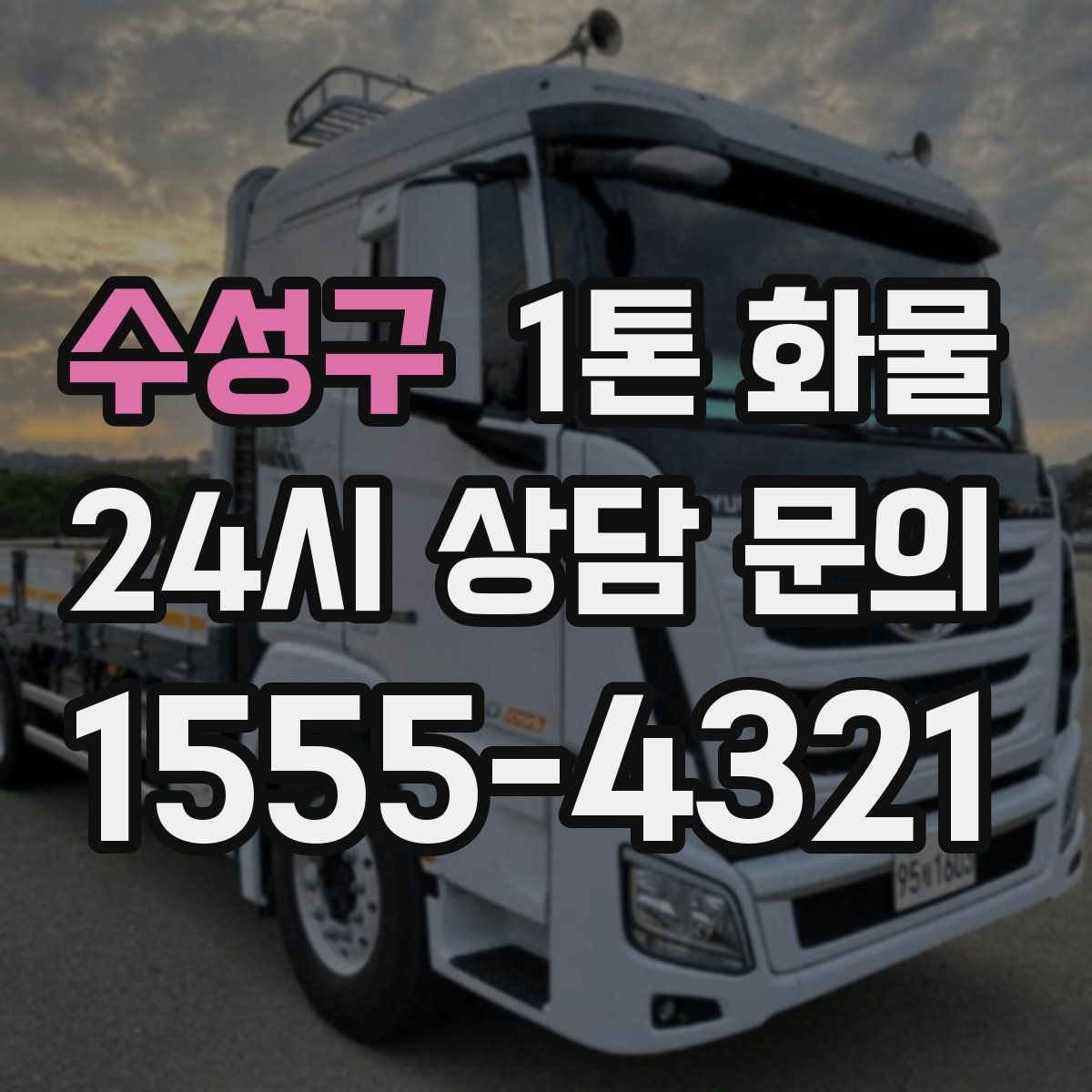 수성구 1톤 화물