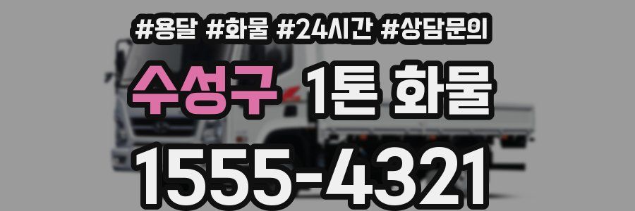 수성구 1톤 화물