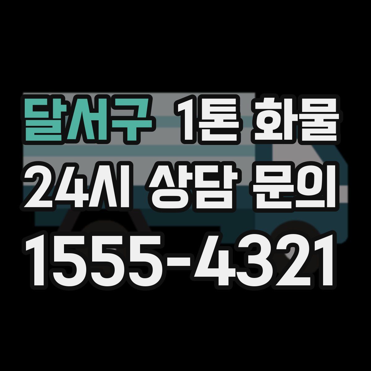 달서구 1톤 화물