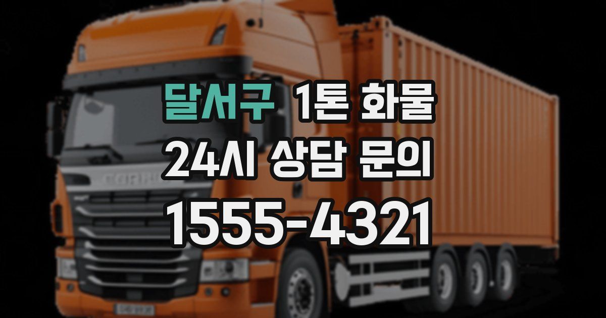 달서구 1톤 화물