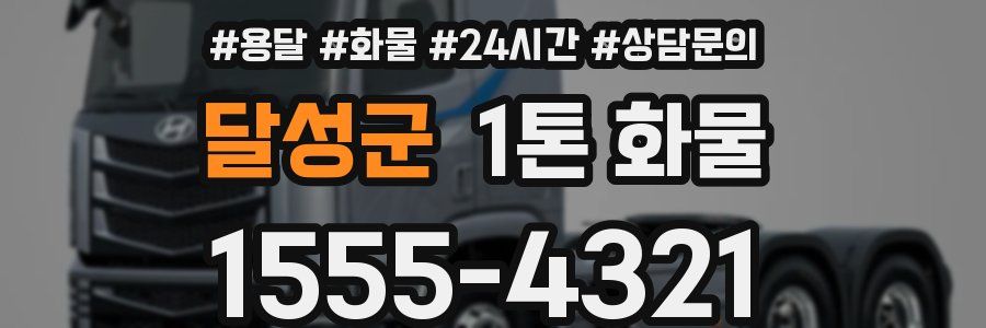 달성군 1톤 화물