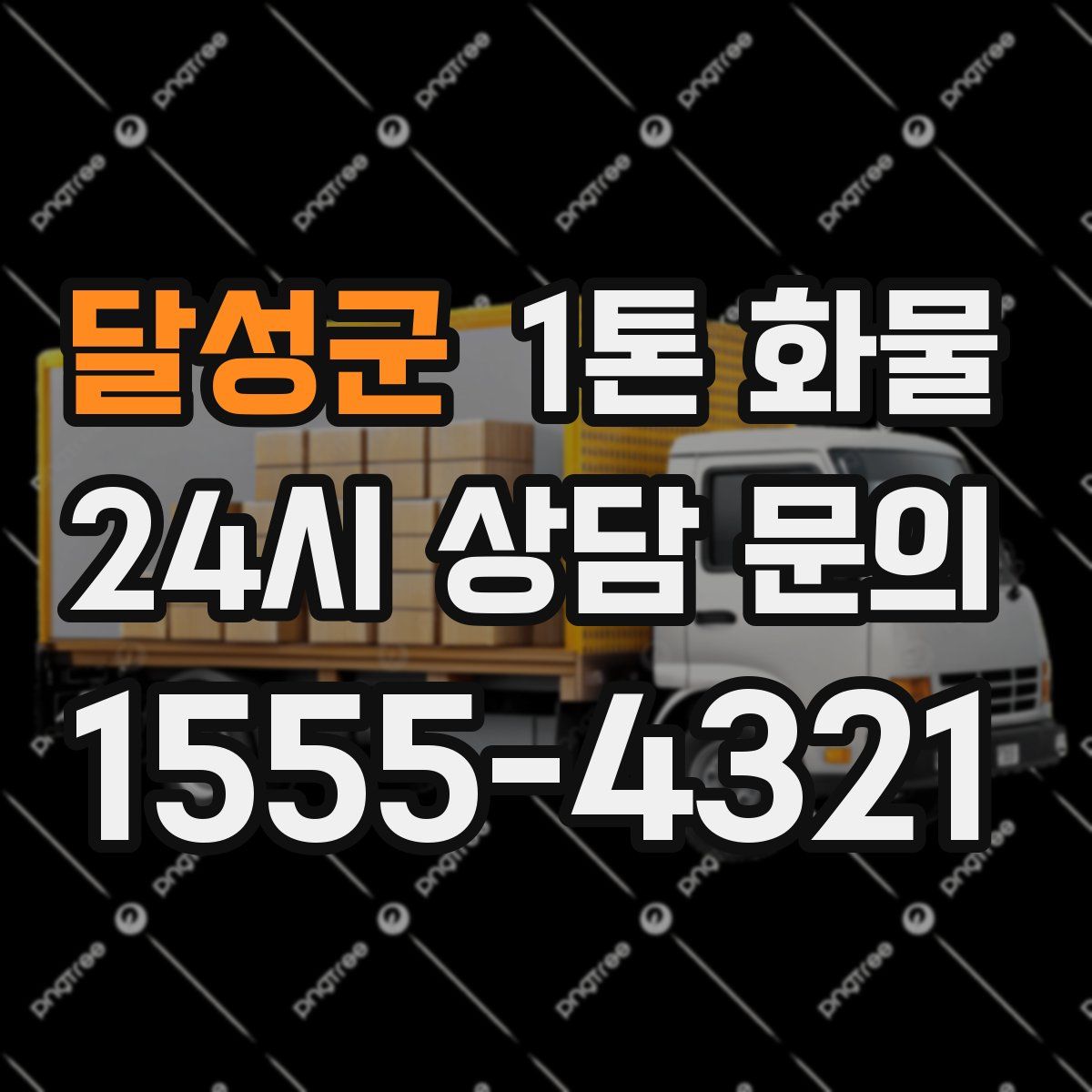 달성군 1톤 화물