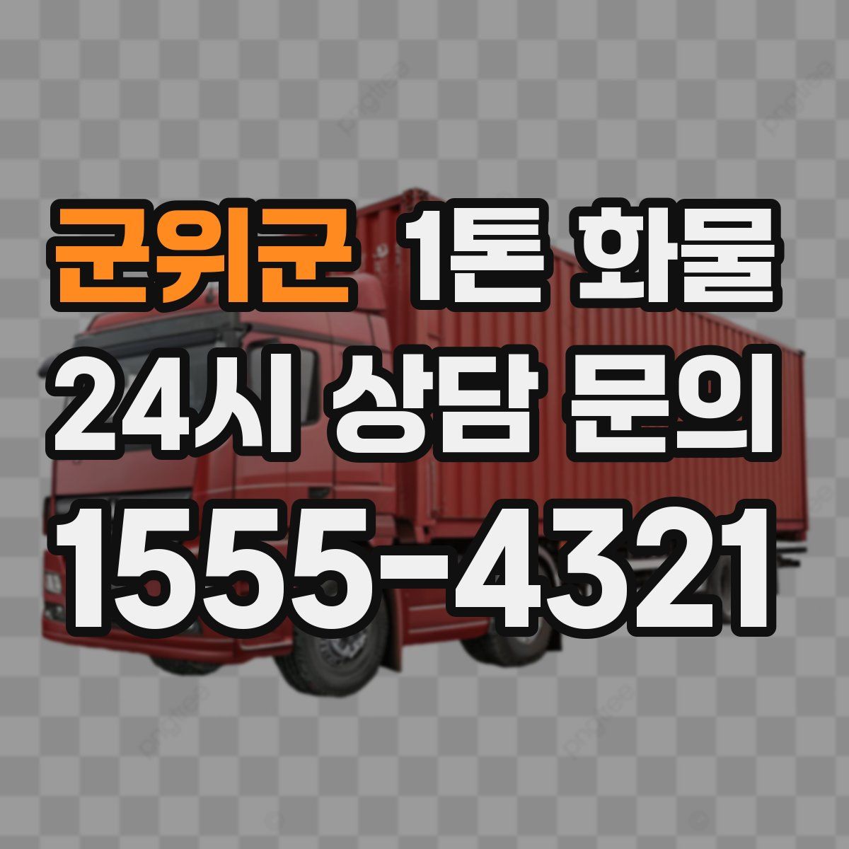 군위군 1톤 화물