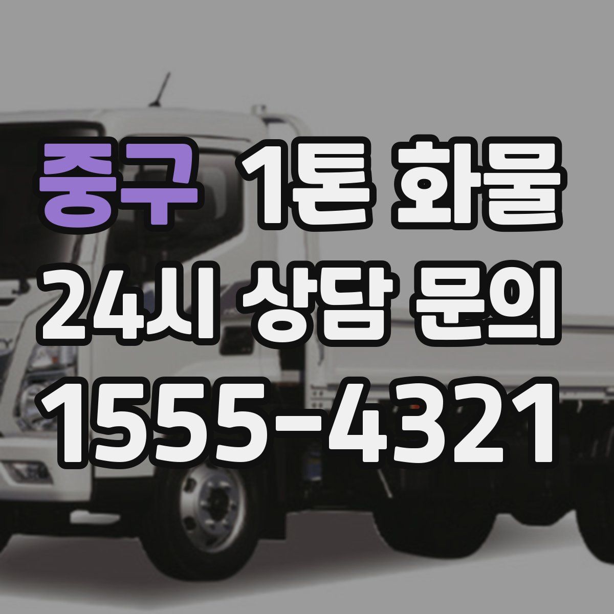 중구 1톤 화물