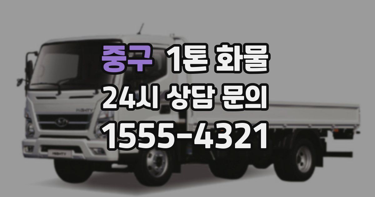 중구 1톤 화물