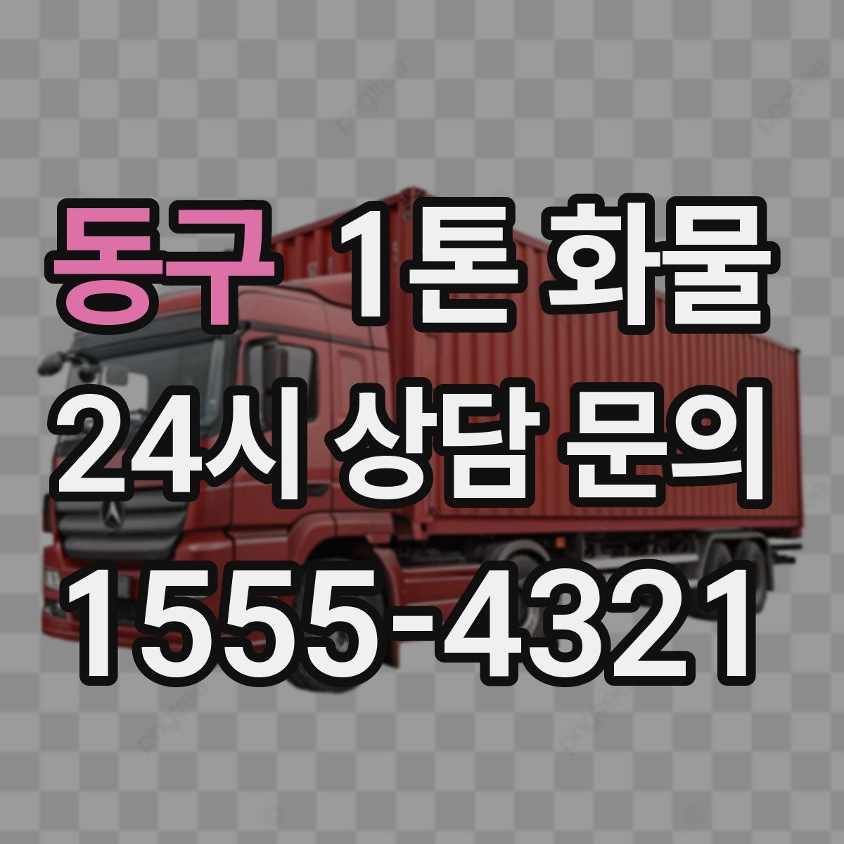 동구 1톤 화물