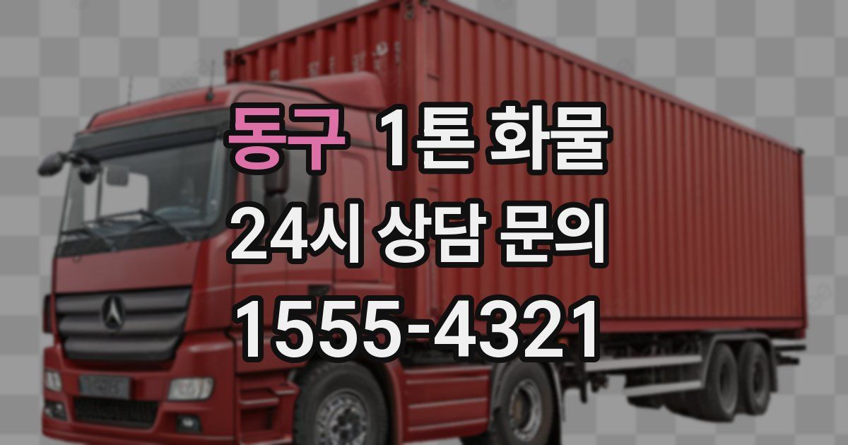 동구 1톤 화물