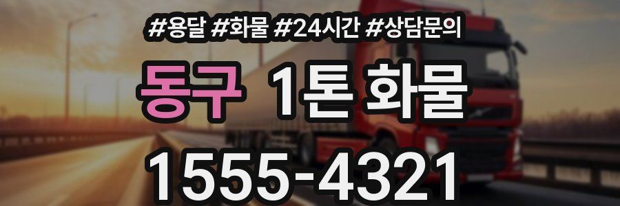 동구 1톤 화물