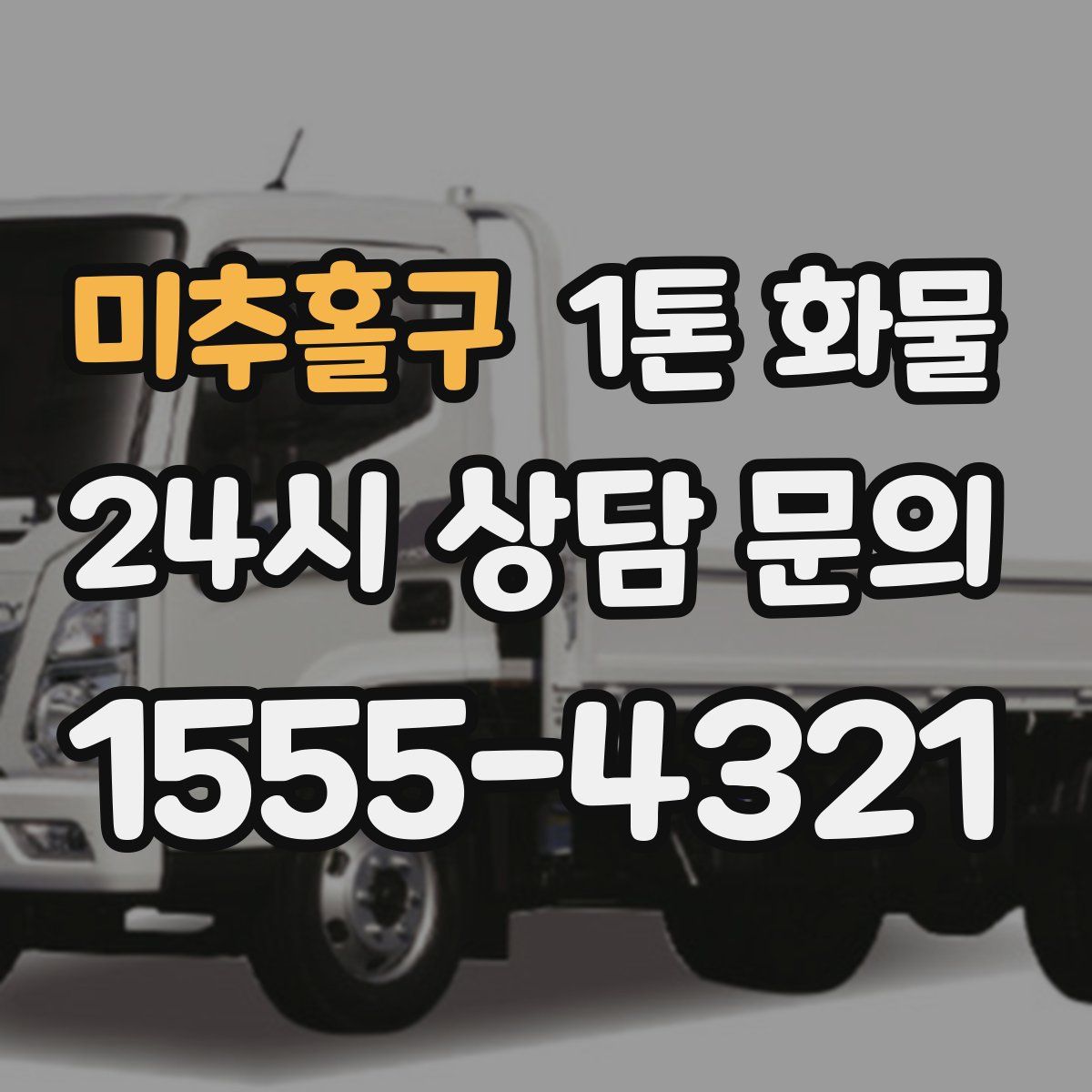 미추홀구 1톤 화물
