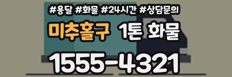 미추홀구 1톤 화물