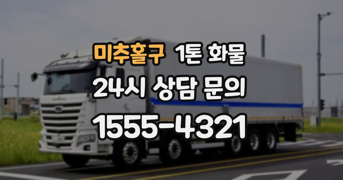 미추홀구 1톤 화물