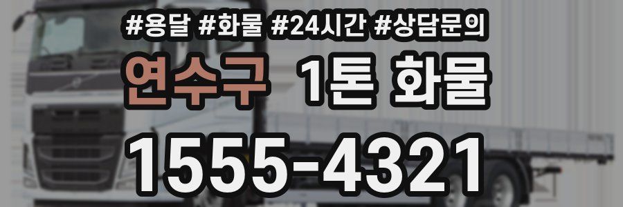 연수구 1톤 화물