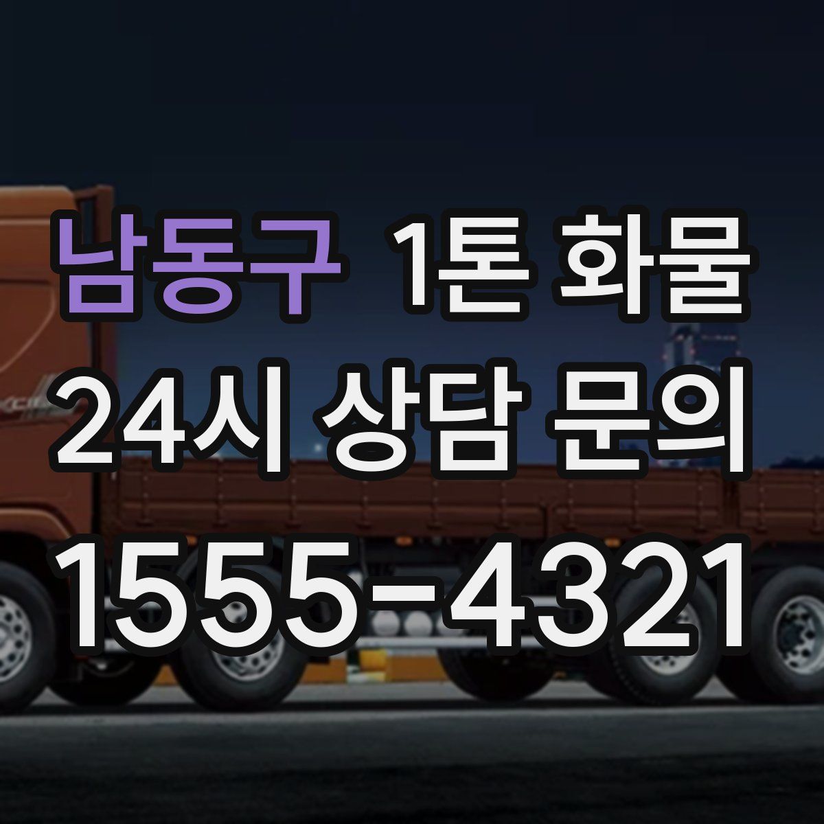 남동구 1톤 화물