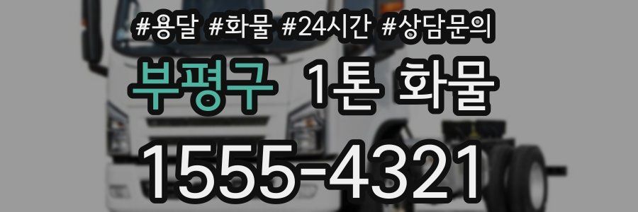 부평구 1톤 화물