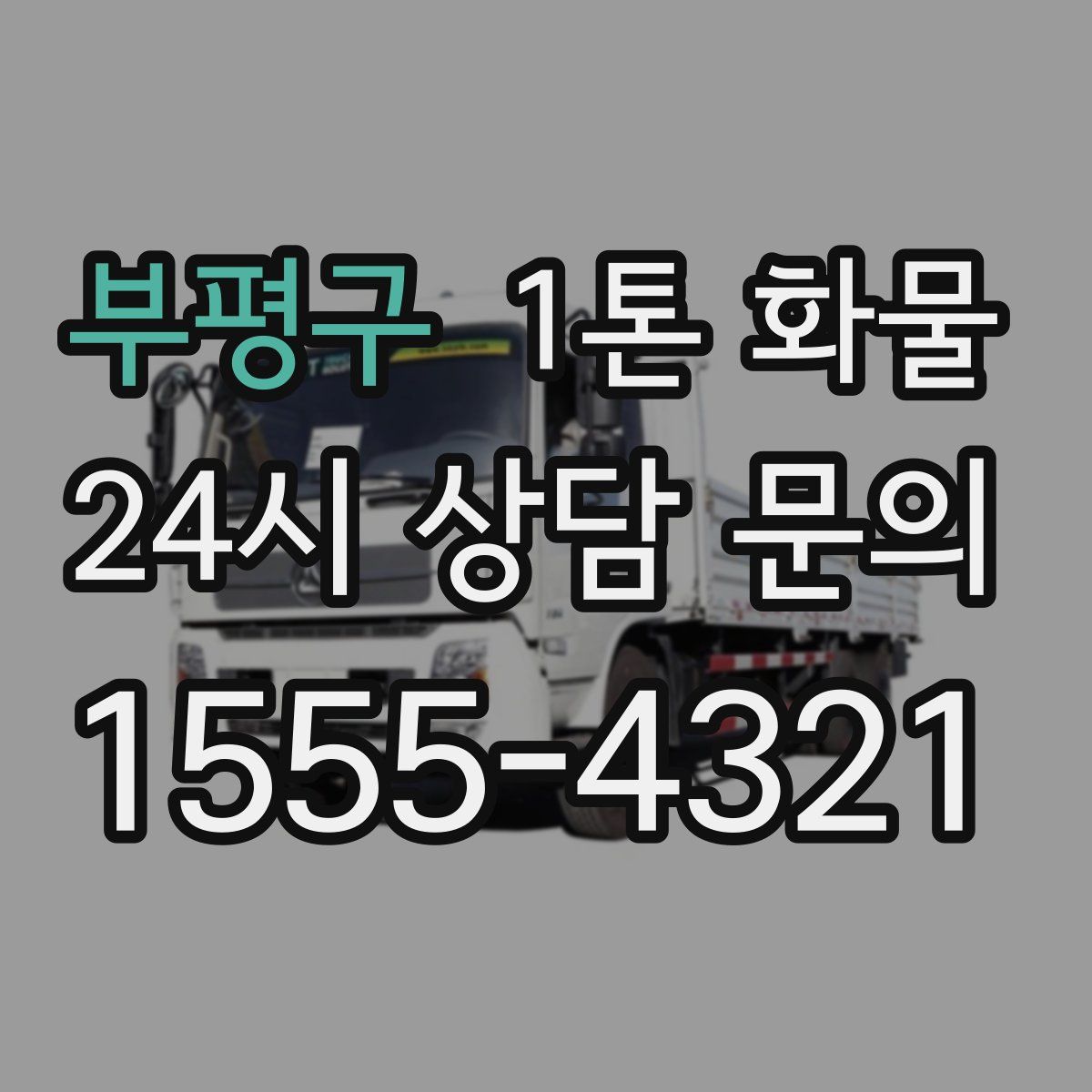 부평구 1톤 화물