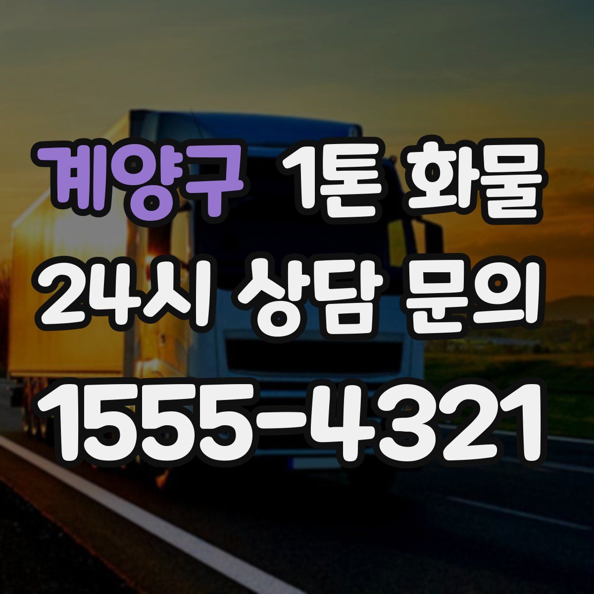 계양구 1톤 화물