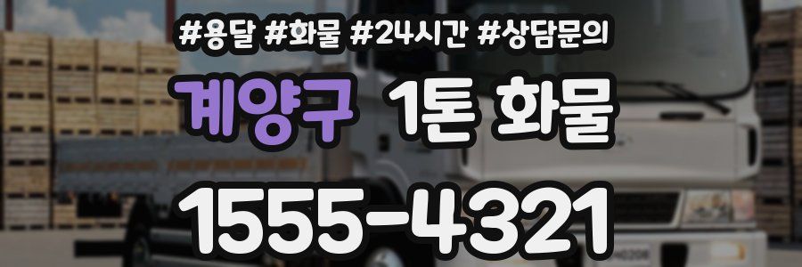 계양구 1톤 화물
