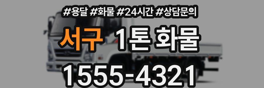 서구 1톤 화물