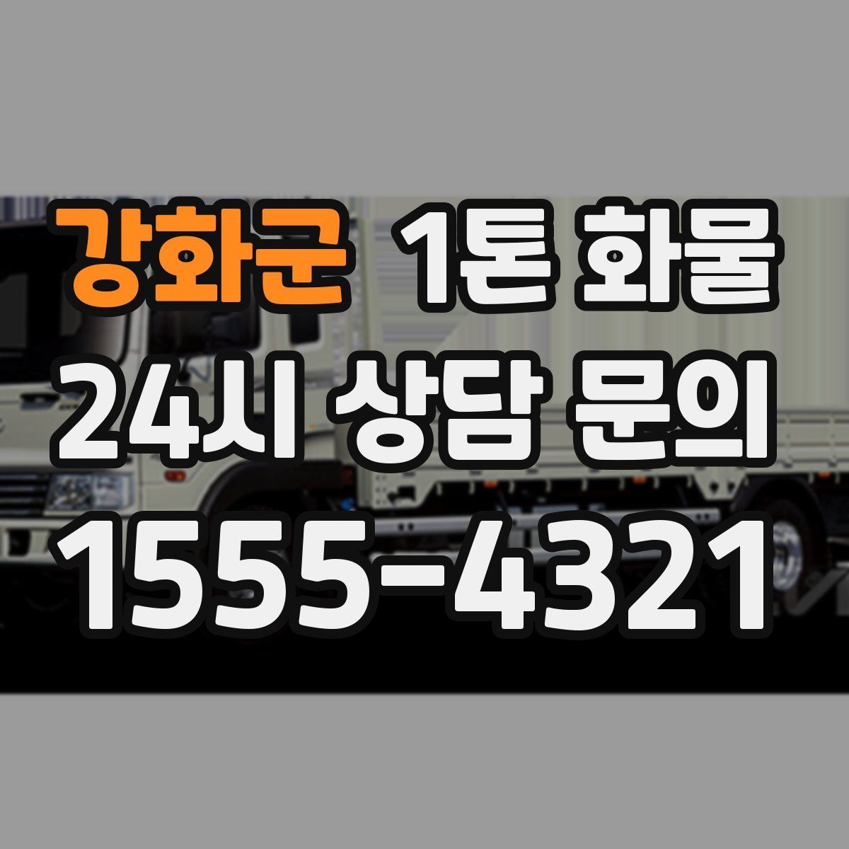 강화군 1톤 화물
