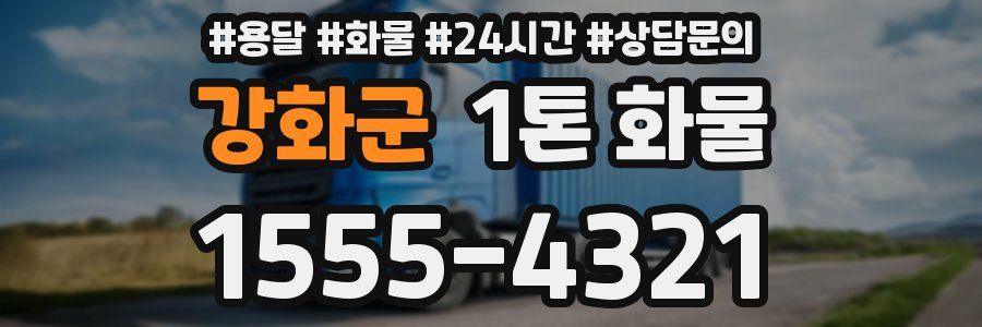 강화군 1톤 화물