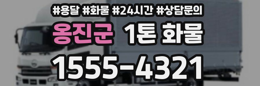 옹진군 1톤 화물