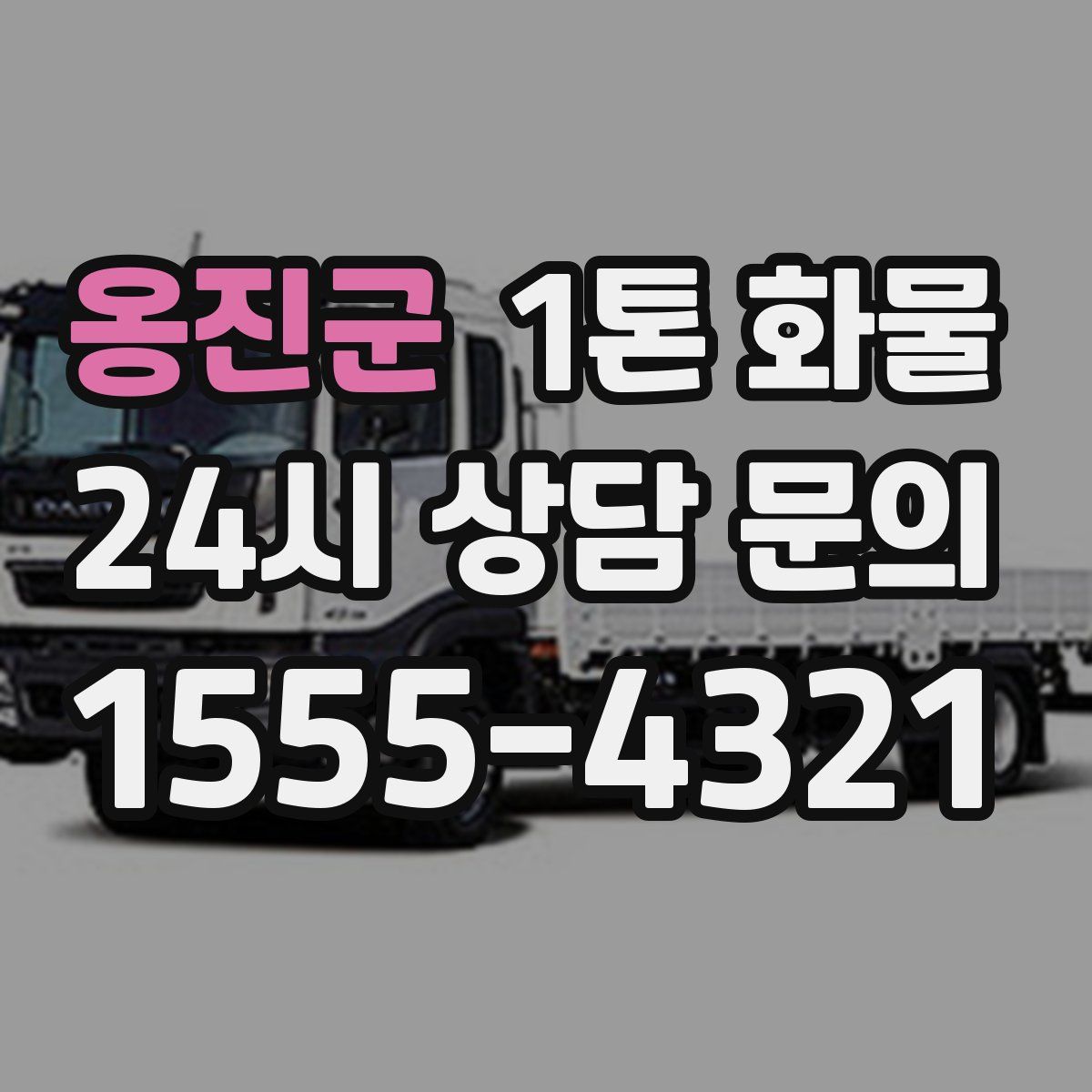 옹진군 1톤 화물