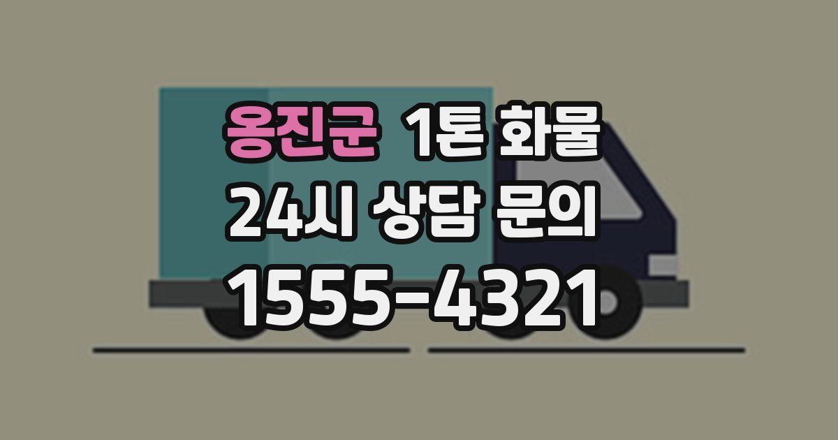 옹진군 1톤 화물