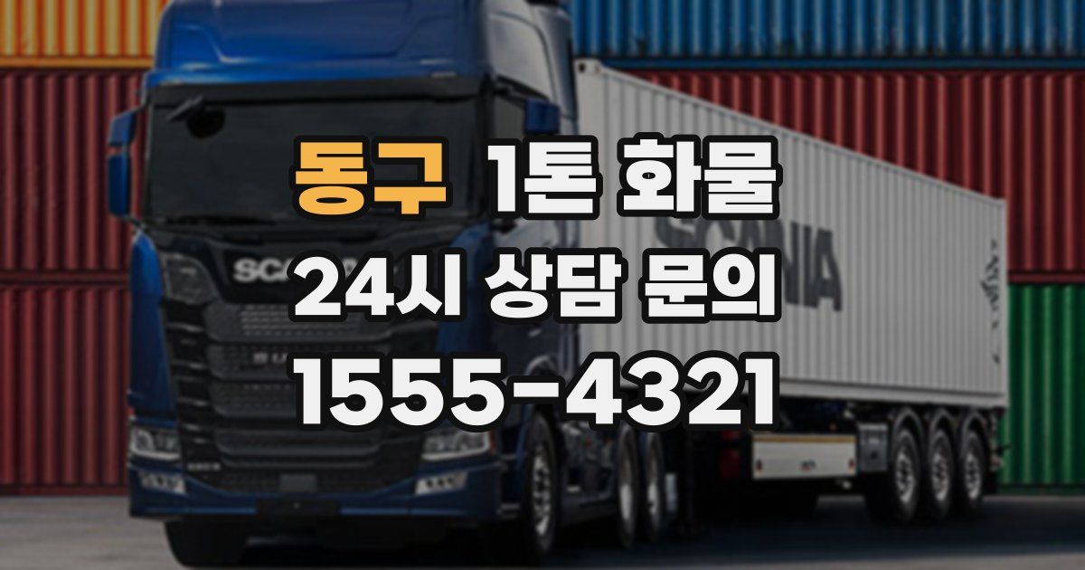 동구 1톤 화물