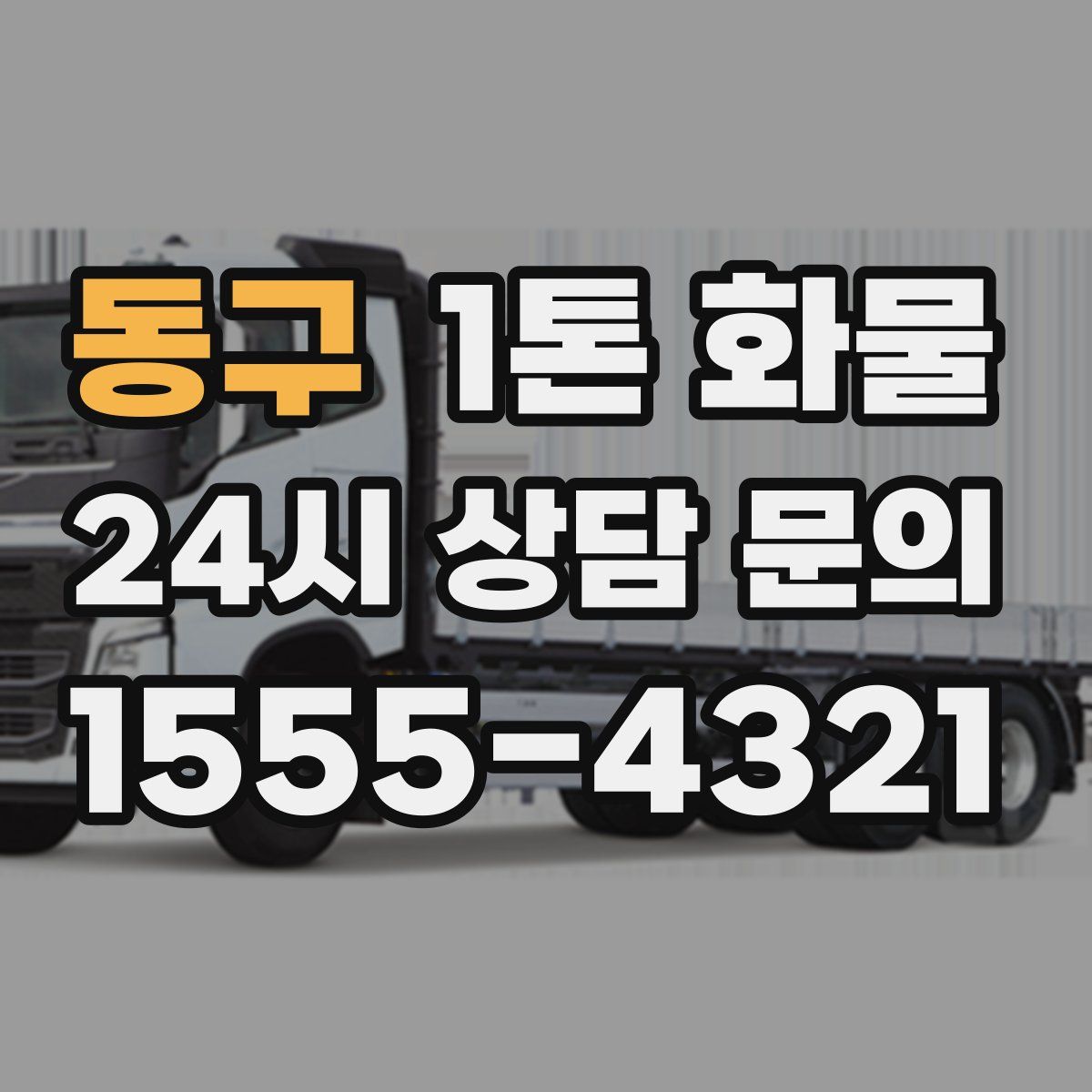 동구 1톤 화물