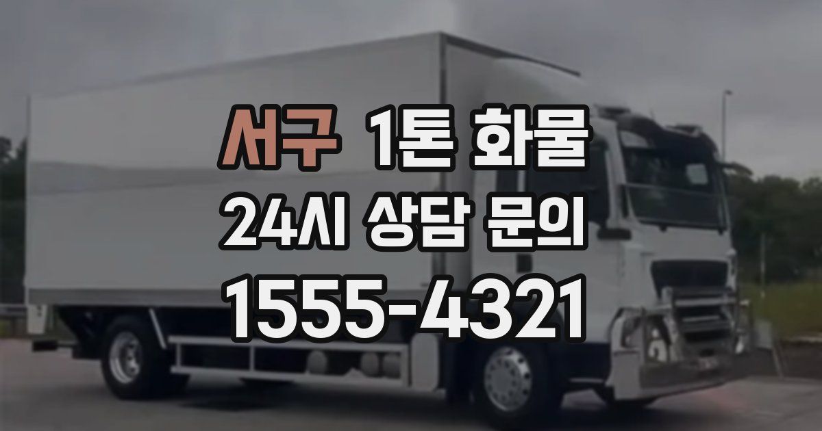 서구 1톤 화물