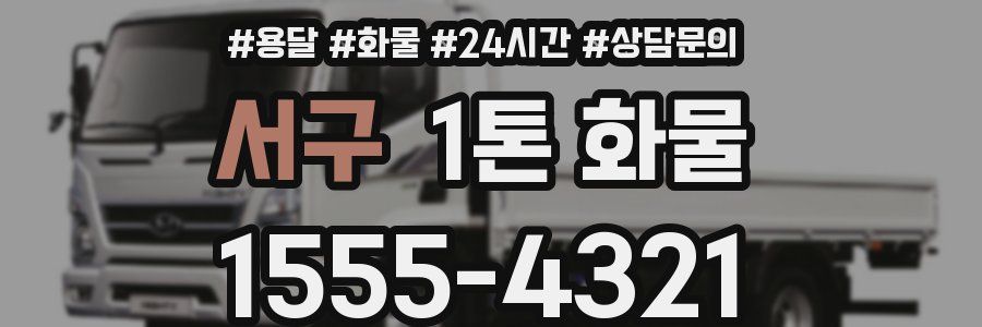 서구 1톤 화물