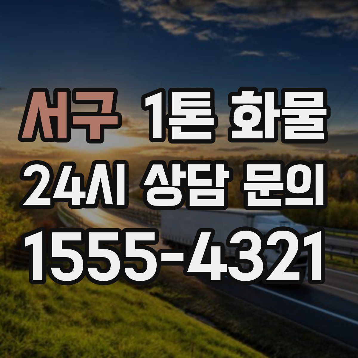 서구 1톤 화물