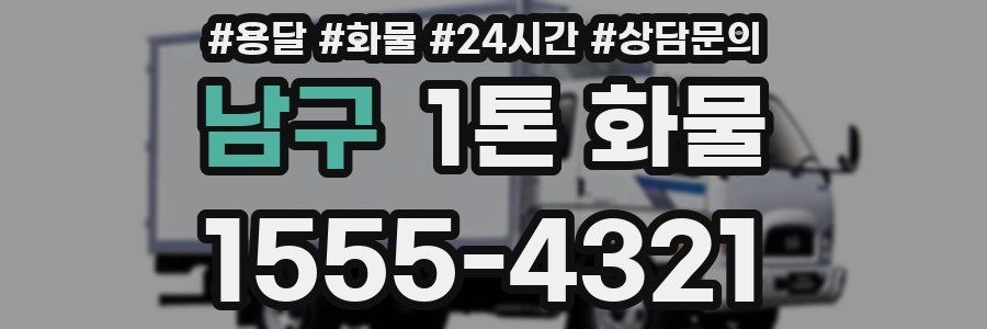 남구 1톤 화물