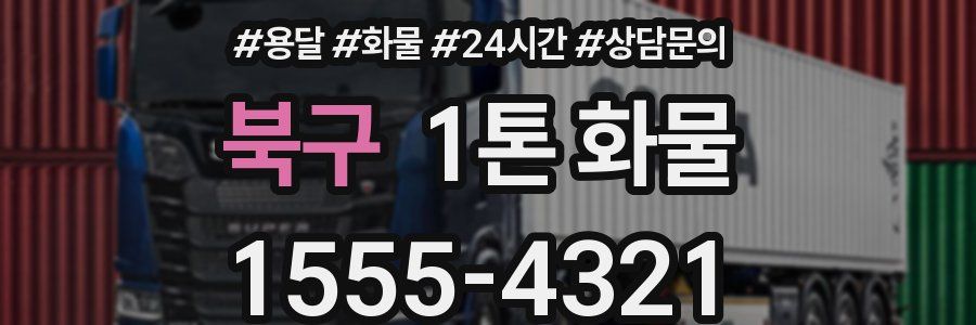 북구 1톤 화물