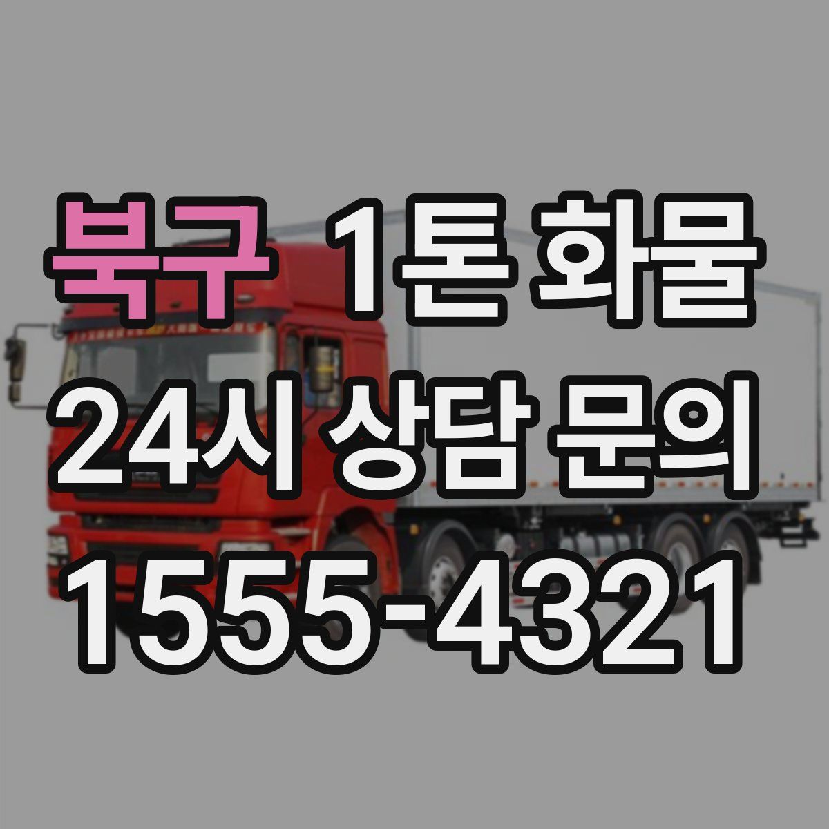 북구 1톤 화물
