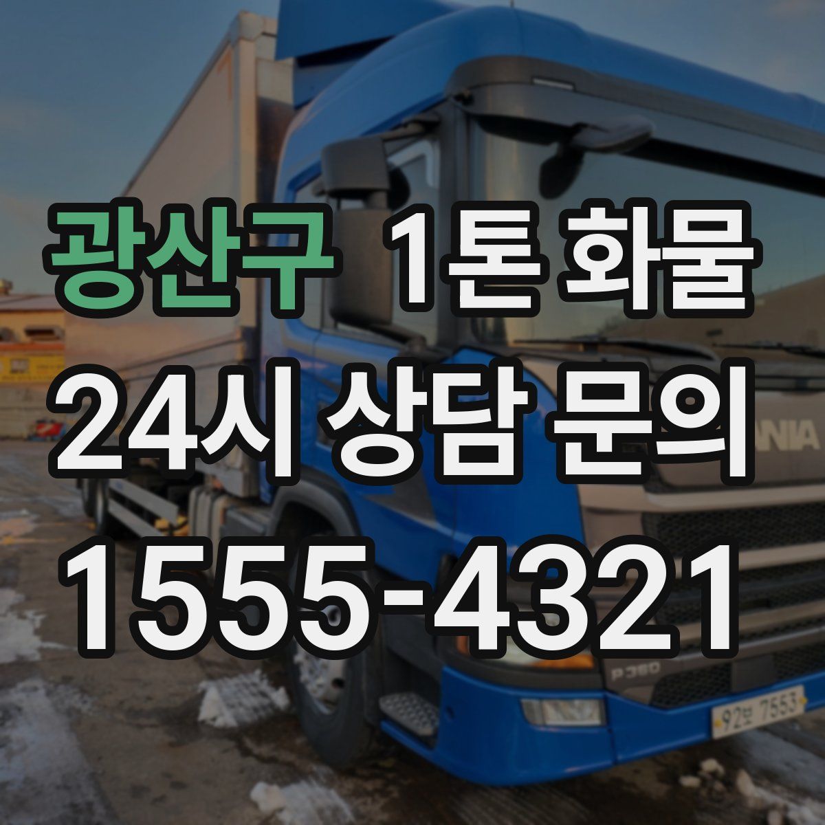 광산구 1톤 화물
