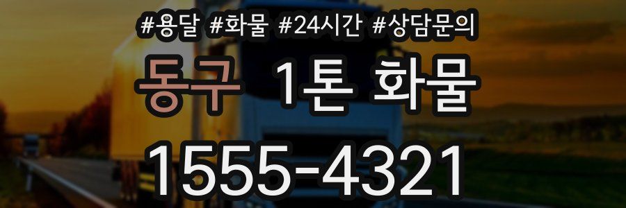 동구 1톤 화물