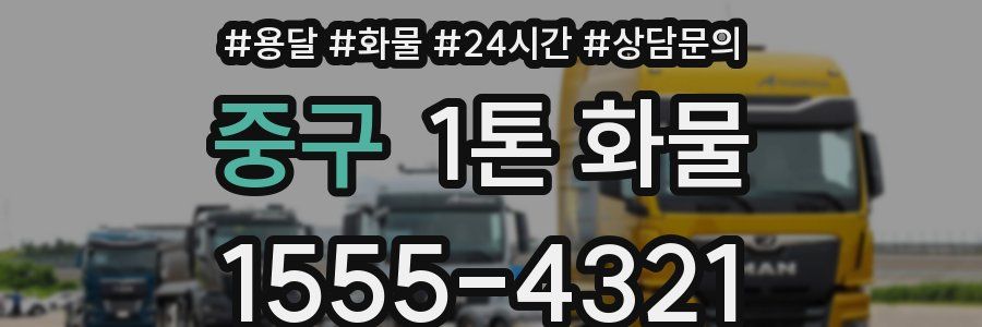 중구 1톤 화물