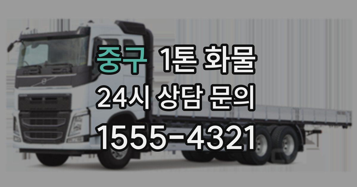 중구 1톤 화물