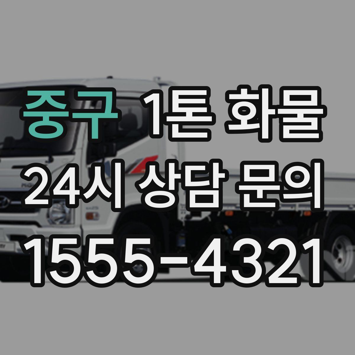 중구 1톤 화물
