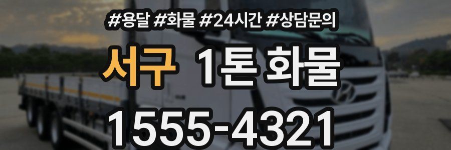서구 1톤 화물