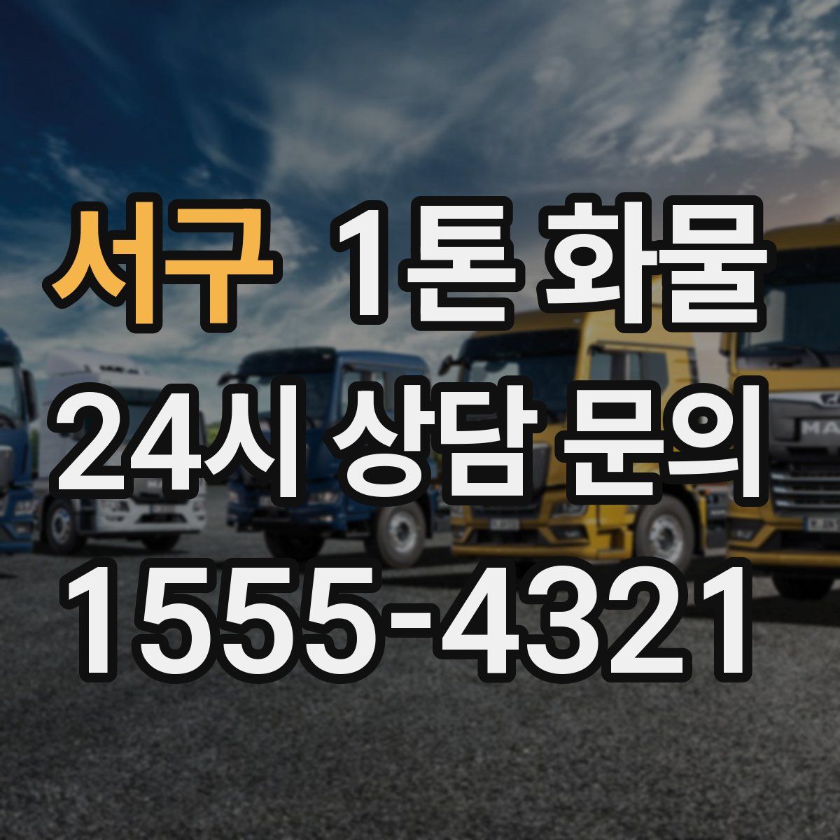 서구 1톤 화물