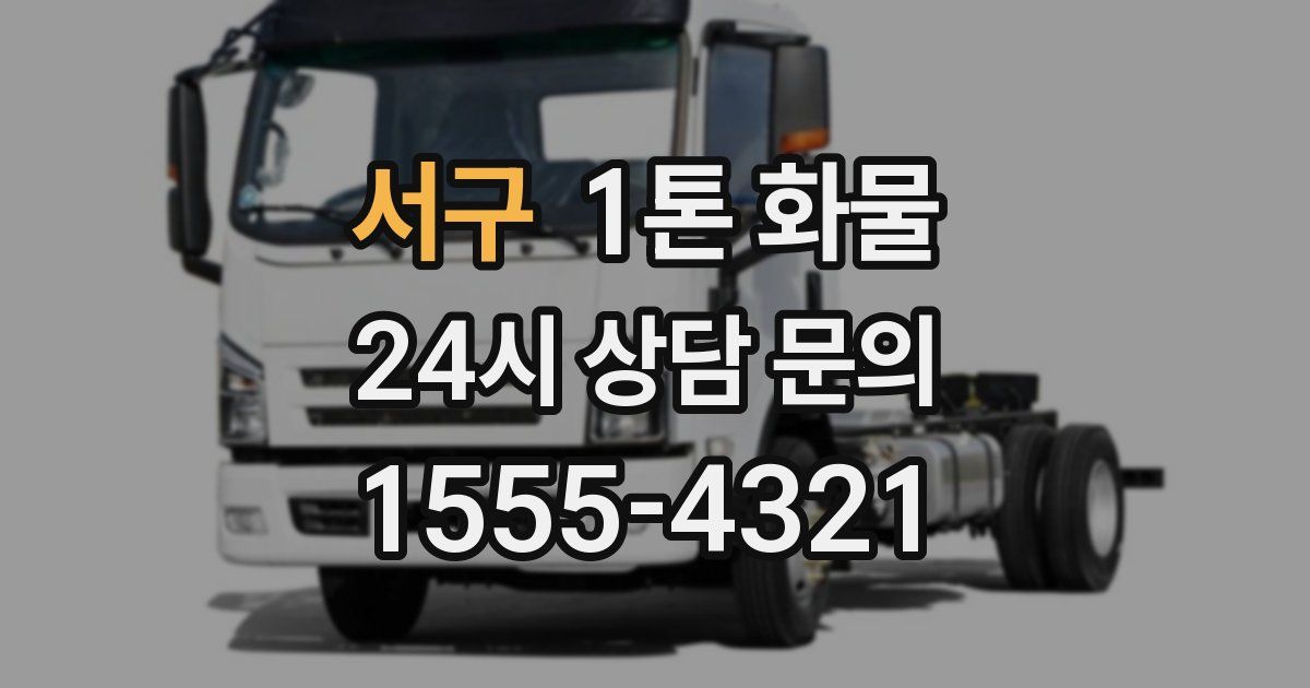 서구 1톤 화물
