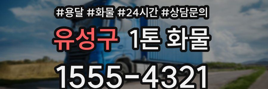 유성구 1톤 화물