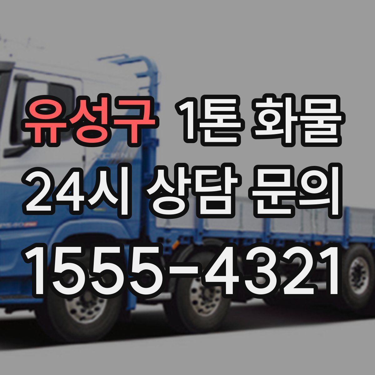 유성구 1톤 화물