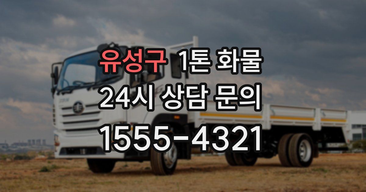 유성구 1톤 화물