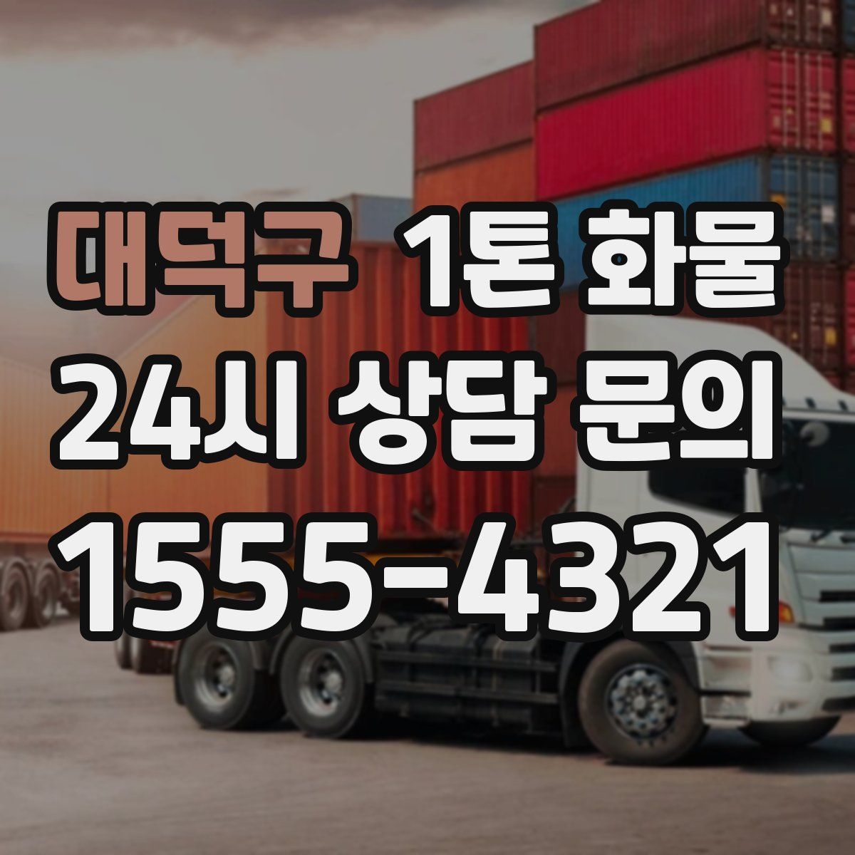 대덕구 1톤 화물